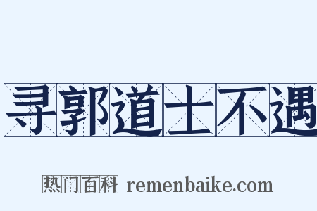 寻郭道士不遇是什么意思的图片